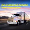Павел Красношлык - По знакомой полосе - Single